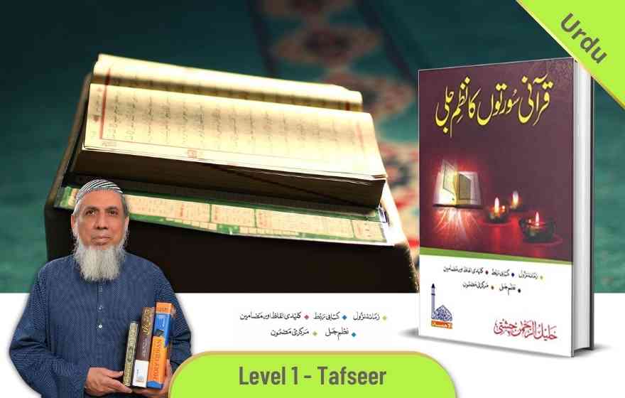 Course Image TAFU101 - The luminous nazm of the Quranic surahs