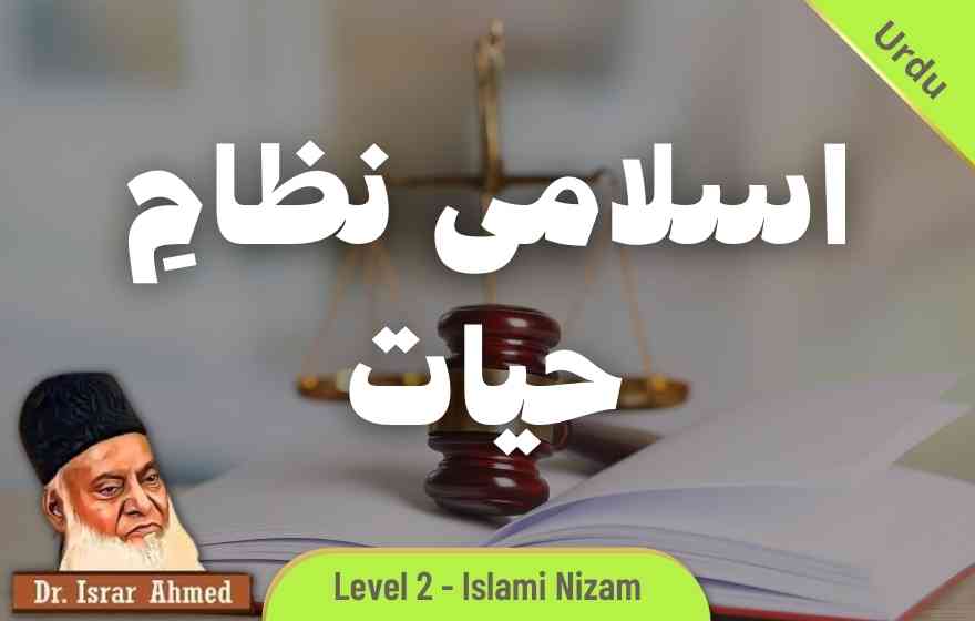 Course Image SYSU201 - Islami Nizam e Hayat (Dr. Israr Ahmed)