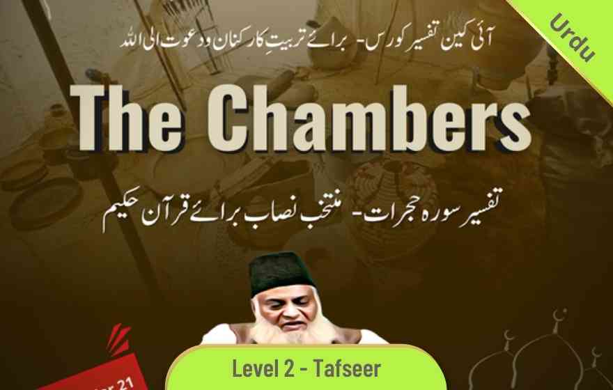 Course Image TAFU200 - The Chambers (Tafseer Surah Hujurat)
